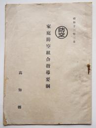 家庭防空組合指導要綱（指導方針/大綱/普及宣伝/他）高知縣　昭和13年