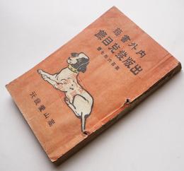 内外書籍出版発売目録　初版　青木嵩山堂　明治43年