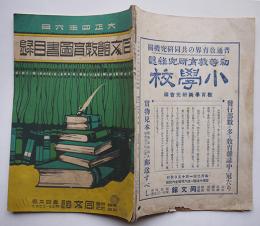 同文館教育図書目録　東京神田(株)同文館　大正4年