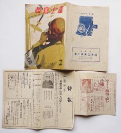 「富士写真」2　全図版写真機カタログ＋チラシ2種　戦前