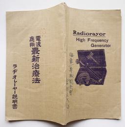 電波応用最新治療法-ラヂオレーヤー説明書　ラヂオレーヤー商会　大正10年