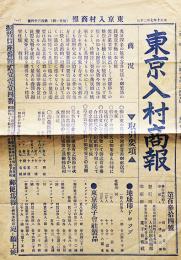 「東京入村商報」第134号　東京神田区和洋菓子問屋入村商店　大正10年