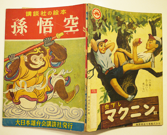 講談社の絵本 孫悟空 絵 本田庄太郎 文 宇野浩二 昭和30年 古書 古群洞 古本 中古本 古書籍の通販は 日本の古本屋 日本の古本屋