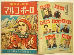講談社の絵本　マルコ・ポーロ　絵・飯塚玲児/文・那須辰造 　昭和30年