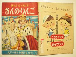 講談社の絵本　きんのりんご　絵・嶺田弘/文・山宮充 　昭和30年