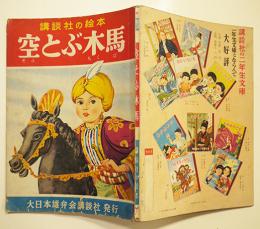 講談社の絵本　空とぶ木馬　絵・耳野卯三郎/文・高野正巳　昭和30年