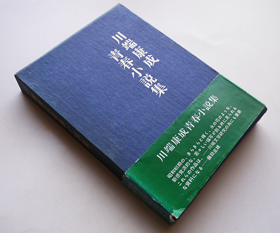 川端康成青春小説集 初版箱帯 (株)ワグナー出版 昭和47年 / 古書