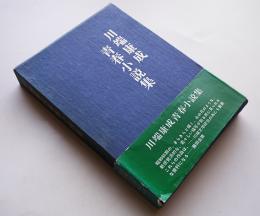 川端康成青春小説集　初版箱帯　(株)ワグナー出版　昭和47年