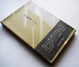 第五歌集　藍月　安永蕗子　初版箱帯　(株)砂子屋書房　昭和57年　¥2,000