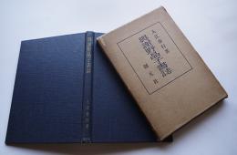 與謝野晶子書誌　入江春行著　限定出版第468冊　箱　創元社　昭和32年