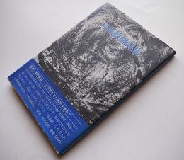 島尾敏雄詩集　装画・駒井哲郎　初版カバ帯　深夜叢書社　1987年