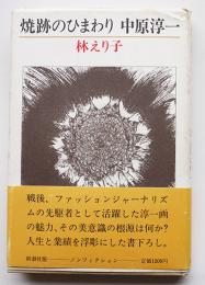 焼跡のひまわり中原淳一（評伝）林えり子　初版カバ帯　新潮社　昭和59年 