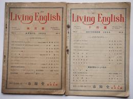 「Living English」4,10月号（2冊）花岡兼定/葉河憲吉/他　春陽堂　昭和7年
