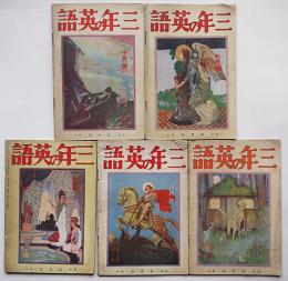 「三年の英語」第17巻1,3,6,7,10号（5冊）田部重治/船橋雄/他　研究社　昭和4年