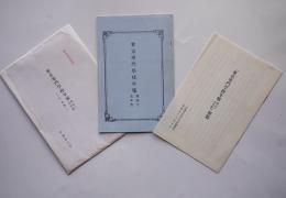 復刻「明治15年度東京専門学校年報」付・解題　早稲田大学　昭和57年