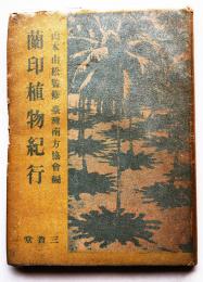 蘭印植物紀行　山本由松監修　台湾南方協会編　カバ　三省堂　昭和17年