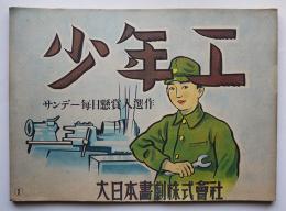 戦時紙芝居　司法保護画劇「少年工」全20枚揃い　サンデー毎日懸賞入選作　大日本画劇(株)　昭和17年