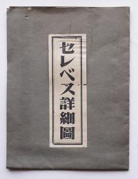 セレベス詳細図　3色刷り125万分一　新陽社　昭和18年