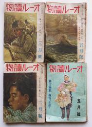 「オール讀物」第12巻5号/第13巻2,3,5号（4冊一括）文藝春秋社　昭和17〜18年