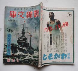 決戦下の大衆雑誌「戦線文庫」（銃後読物版）第6巻7号　若人よ海軍へ来たれ！　興亜日本社　昭和18年