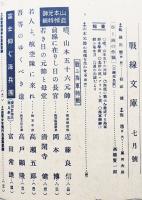 決戦下の大衆雑誌「戦線文庫」（銃後読物版）第6巻7号　若人よ海軍へ来たれ！　興亜日本社　昭和18年