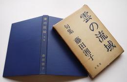 第二句集　雲の流域　藤田湘子　初版箱　金星堂　昭和37年