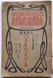 へるまんどろてあ　げーて作/小笠原昌齋譯述「獨逸語雑誌」臨時増刊　明治44年