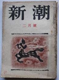 「新潮」第47巻2号　山之口貘/上林暁/井伏鱒二/林芙美子/他　新潮社　昭和25年