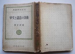 南洋の言語と文学　宮武正道　文化科学叢書　湯川書房　昭和18年