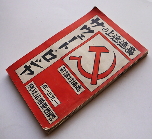 比島派遣軍（写真集）バターン死の行進/他 渡集団報道部編輯
