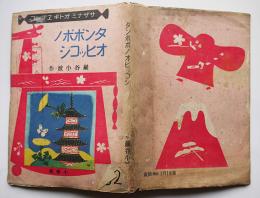 タンポポノオヒッコシ　巌谷小波作/初山滋・米内穂豊画  初版カバ　小学館　昭和19年
