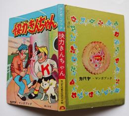 カバヤ・マンガブック第46号　怪力きんちゃん　中村まさみ著　カバヤ児童文化研究所　昭和29年