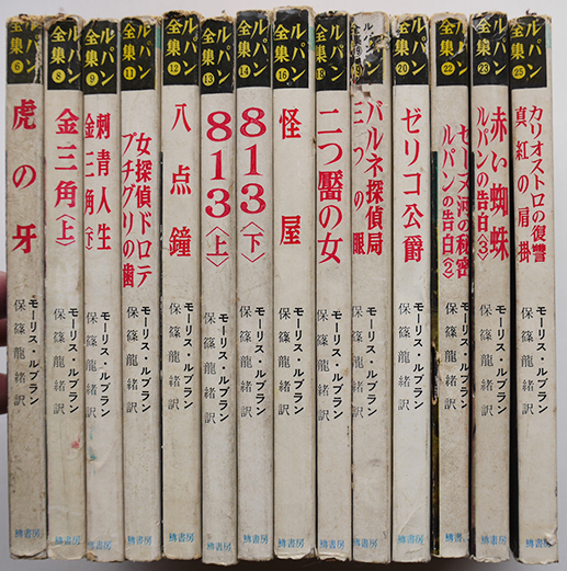 ルパン全集6〜25(不揃い14冊)モーリス・ルブラン保篠龍緒訳 各 ルパン全集6〜25(不揃い14冊)モーリス・ルブラン保篠龍緒訳 各