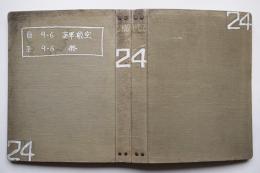 新聞切抜スクラップブック（外地・臺湾日日新報/満洲日報/多）昭和9年