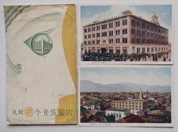 札幌今井呉服店絵葉書　カラー2枚袋付き美品　戦前