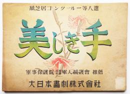 戦時紙芝居「美しい手」全24枚揃い　第5回紙芝居コンクール一等入選作品　昭和17年