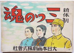 司法保護画劇紙芝居「新体制三つの魂」全20枚揃い　大日本画劇(株)発行　昭和16年