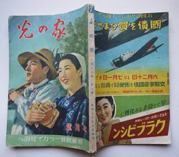 「家の光」第17巻7号　前線銃後一つ力で建設へ　産業組合中央会　昭和16年