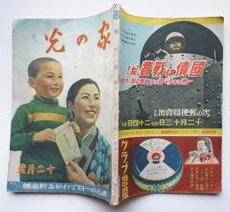 「家の光」第17巻12号　赤心が一目でわかる貯金帳　産業組合中央会　昭和16年