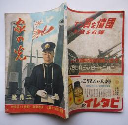 「家の光」第18巻2号　國運を賭しての戦ひだ沈着平静最後まで頑張れ　産業組合中央会　昭和17年