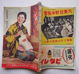 「家の光」第18巻12号　勝ち抜かうあの日の大きな感激で！　産業組合中央会　昭和17年