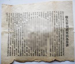 中国軍民向け日本軍撒布伝単「敬告華南政軍民各界書」 