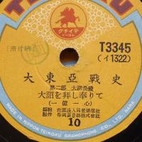 大東亜戦史　SPレコード12枚組　テイチクレコード　昭和17年