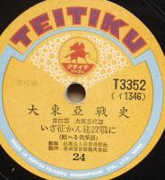 大東亜戦史 SPレコード12枚組 テイチクレコード 昭和17年 / 古本