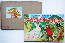 紙芝居「おやまがわらったの」全12枚揃いケース付き　(株)教育画劇　昭和32年