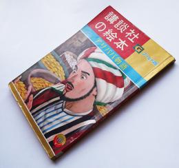 アリババ物語　久米元一・文/加藤まさを・絵　ゴールド版講談社の絵本　昭和35年