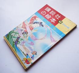 はごろも　久保喬・文/黒崎義介他・絵　ゴールド版講談社の絵本　昭和37年