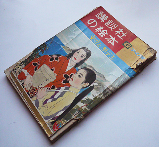 安寿と厨子王 山手樹一郎・文/志村立見美・絵 ゴールド版講談社の絵本