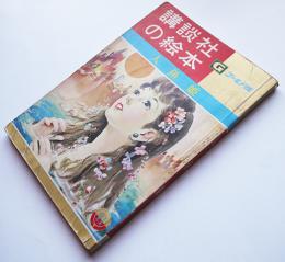 人魚姫　佐多稲子・文/大日方明・絵　ゴールド版講談社の絵本　昭和34年