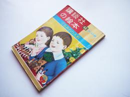 くるみわり人形　柴野民三・文/加藤まさを・絵　ゴールド版講談社の絵本　昭和36年